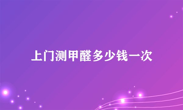 上门测甲醛多少钱一次