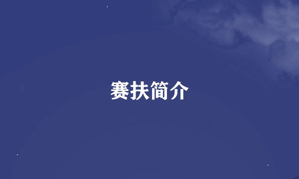 赛扶简介