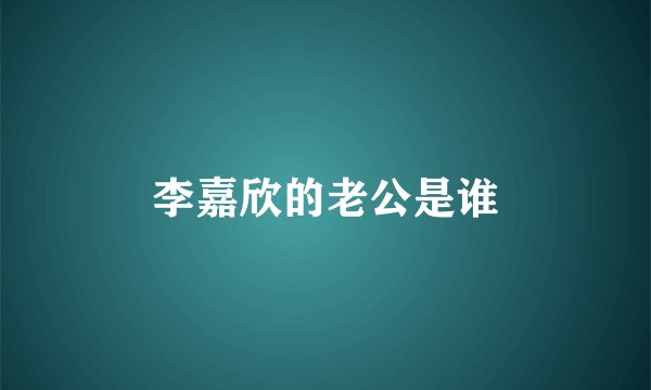 李嘉欣的老公是谁