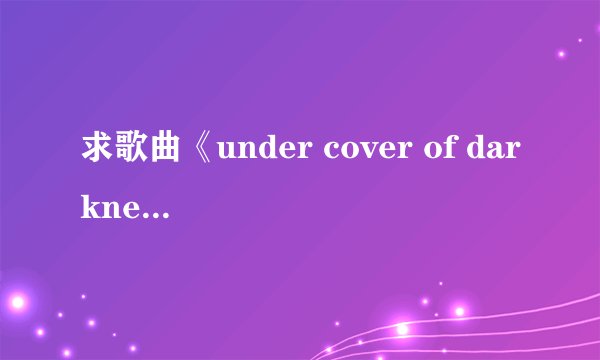 求歌曲《under cover of darkness》中文歌词。