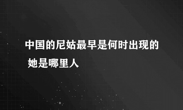 中国的尼姑最早是何时出现的 她是哪里人