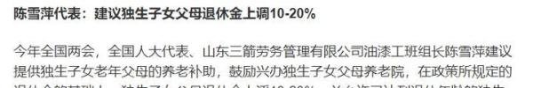 建议独生子女父母退休金上调10-20%