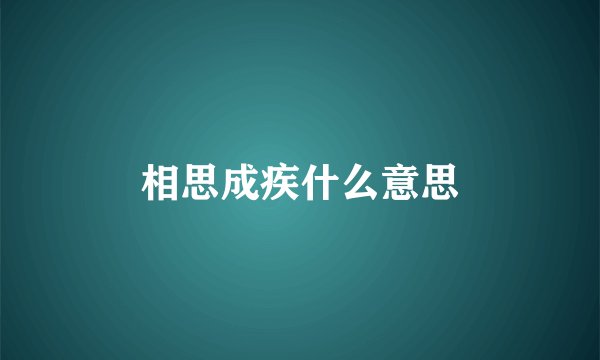相思成疾什么意思