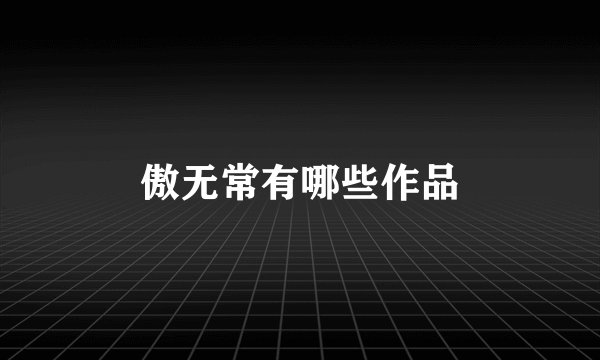 傲无常有哪些作品