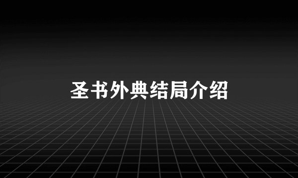 圣书外典结局介绍