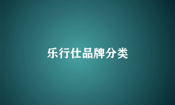 乐行仕品牌分类