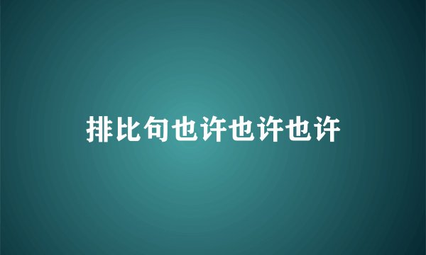 排比句也许也许也许