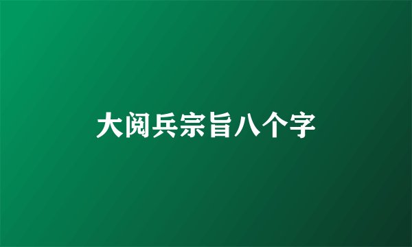 大阅兵宗旨八个字
