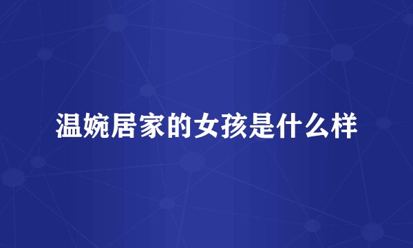 温婉居家的女孩是什么样