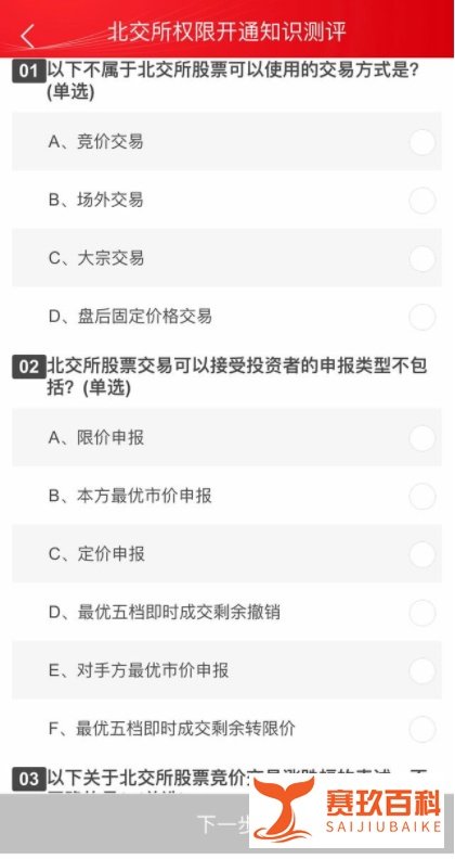 2021北交所开户知识测评答案(80分及格版)