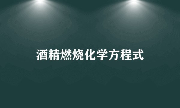 酒精燃烧化学方程式