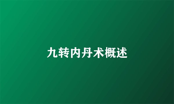 九转内丹术概述