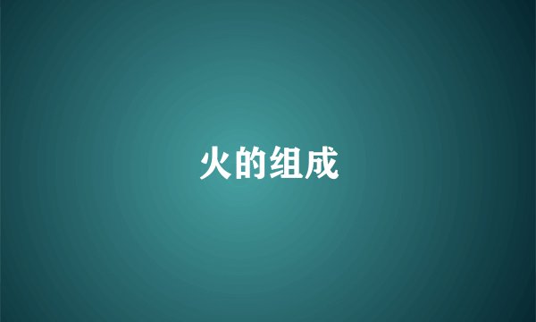 火的组成