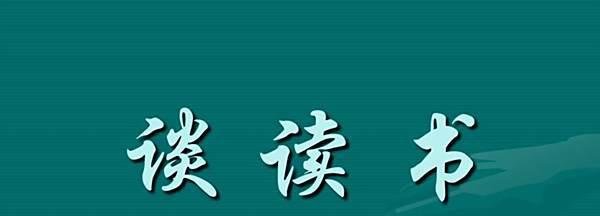 培根的《谈读书》的写作背景