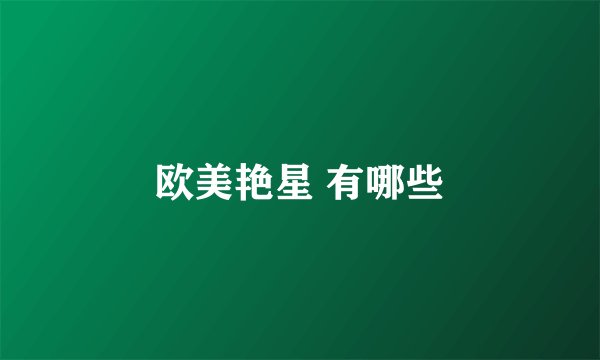 欧美艳星 有哪些