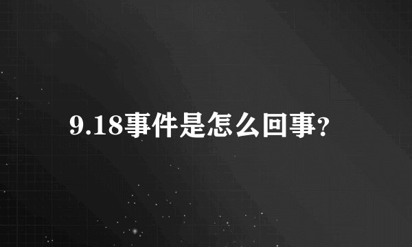 9.18事件是怎么回事？