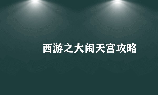 囧囧西游之大闹天宫攻略