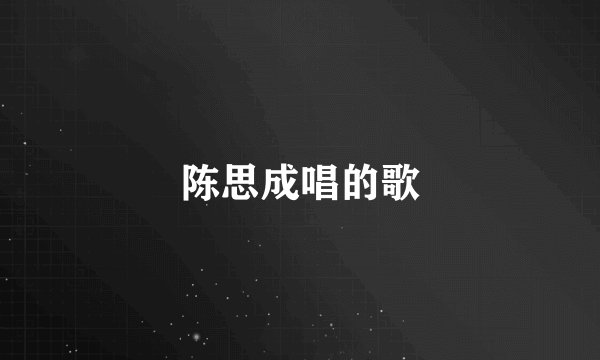 陈思成唱的歌
