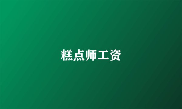 糕点师工资