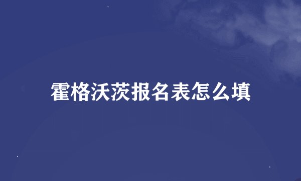 霍格沃茨报名表怎么填