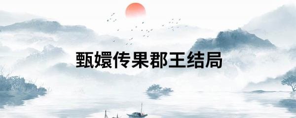 甄嬛传果郡王结局
