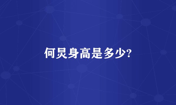 何炅身高是多少?