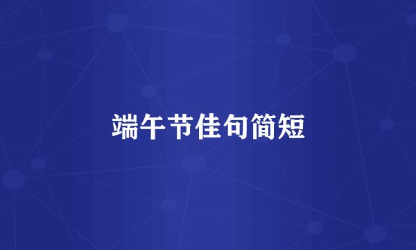 端午节佳句简短