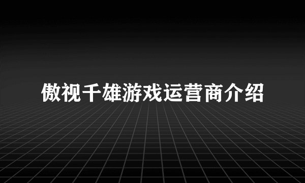 傲视千雄游戏运营商介绍