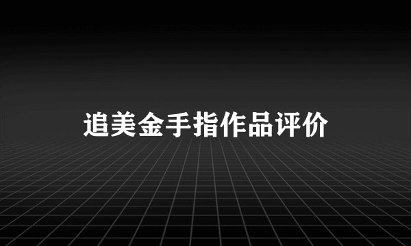 追美金手指作品评价