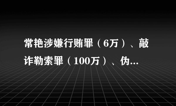 常艳涉嫌行贿罪（6万）、敲诈勒索罪（100万）、伪造事业单位印章罪（山西师范大学），依法该判多少年？