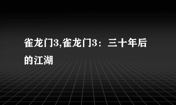雀龙门3,雀龙门3：三十年后的江湖