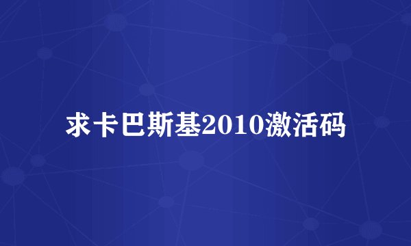 求卡巴斯基2010激活码