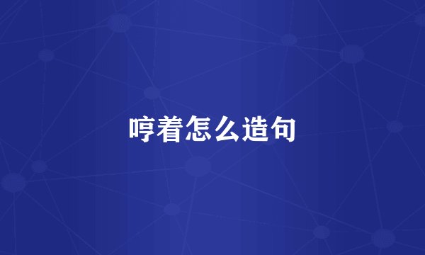 哼着怎么造句