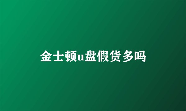 金士顿u盘假货多吗