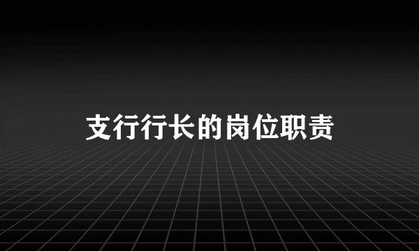 支行行长的岗位职责