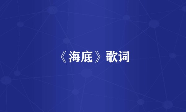 《海底》歌词