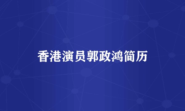 香港演员郭政鸿简历