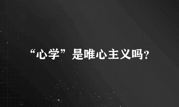 “心学”是唯心主义吗？