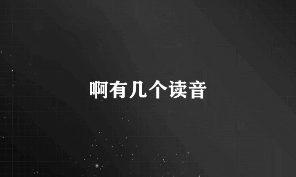 啊有几个读音