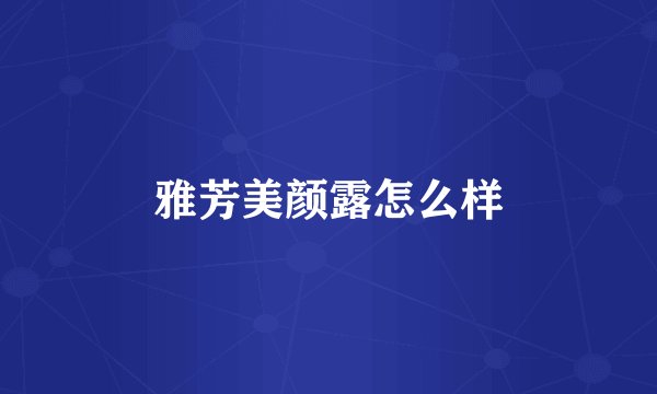 雅芳美颜露怎么样