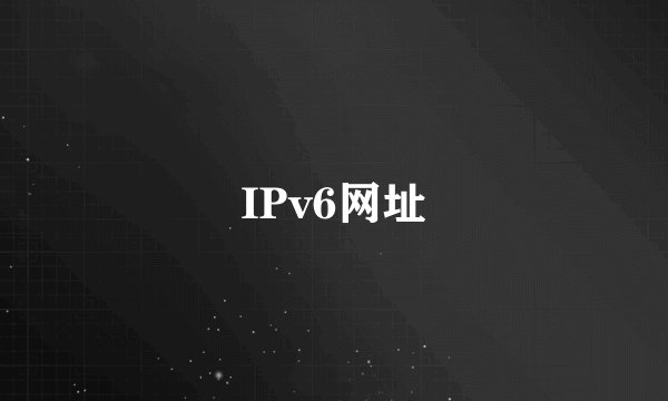 IPv6网址