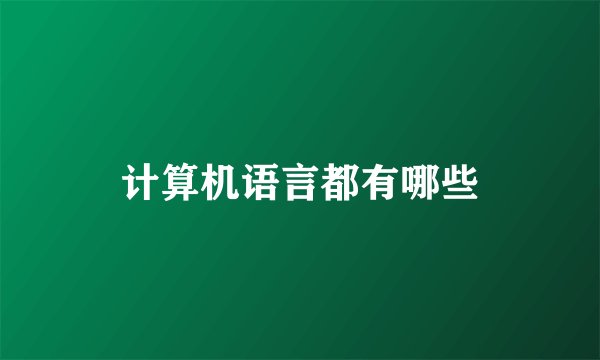 计算机语言都有哪些