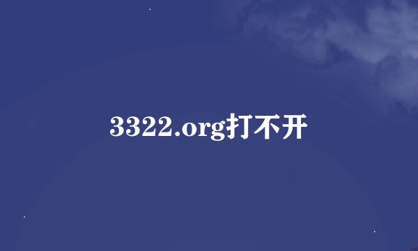 3322.org打不开
