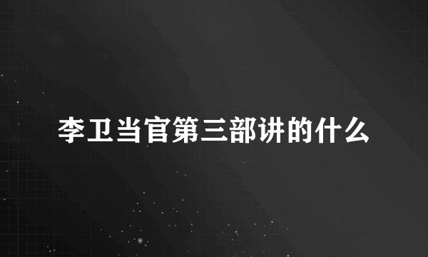 李卫当官第三部讲的什么