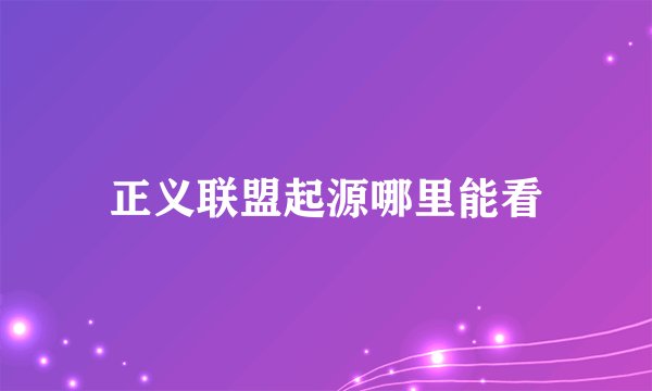 正义联盟起源哪里能看