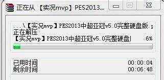 实况足球2013中超汉化版一键安装使用说明