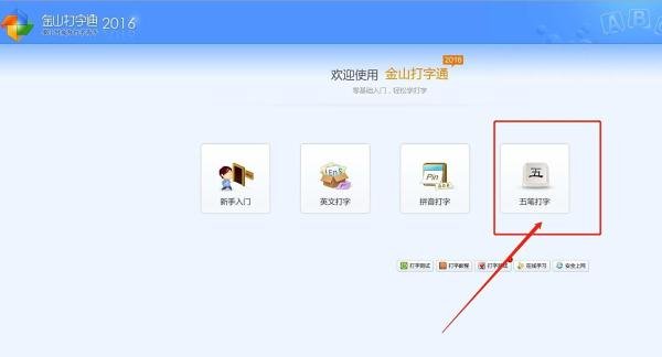 金山打字通中五笔单字练习如何设置?
