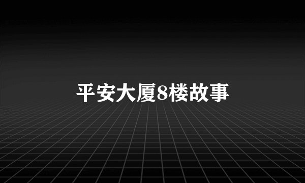 平安大厦8楼故事