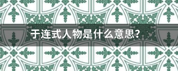 于连式人物是什么意思？