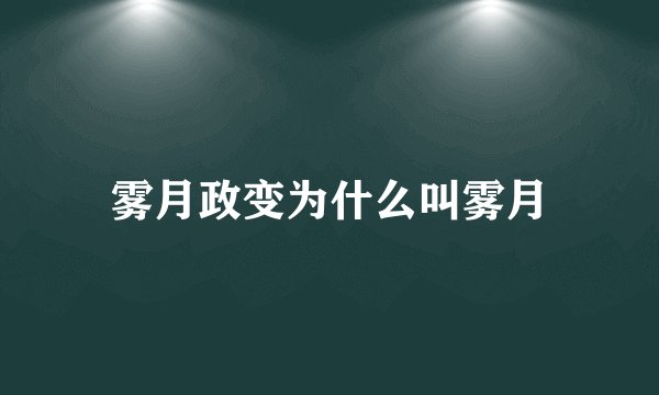 雾月政变为什么叫雾月